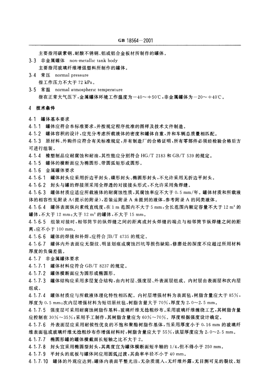 GB 18564-2001 汽车运输液体危险货物常压容器（罐体）通用技术条件（含第1号修改单）.pdf_第3页