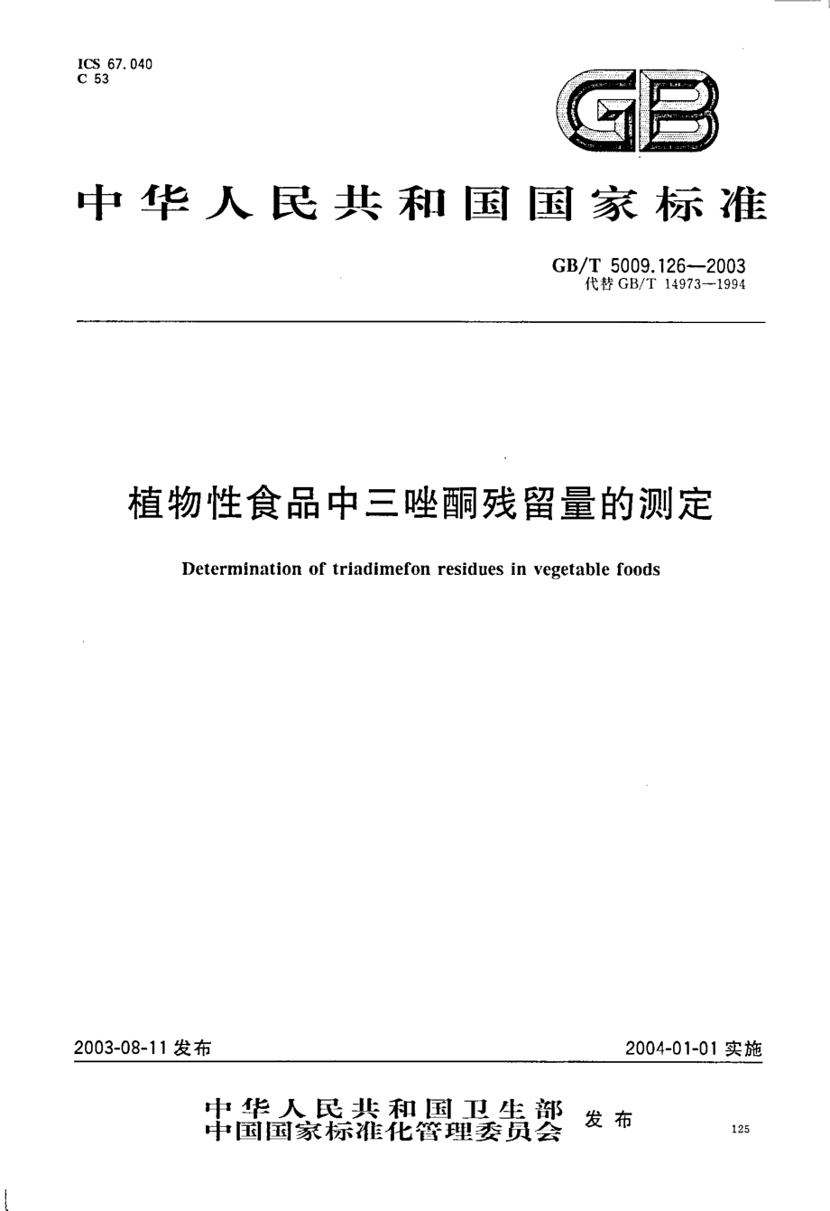 GBT 5009.126-2003 植物性食品中三唑酮残留量的测定.pdf_第1页