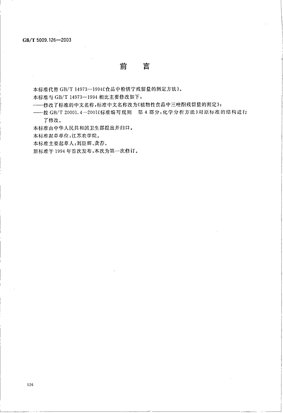 GBT 5009.126-2003 植物性食品中三唑酮残留量的测定.pdf_第2页