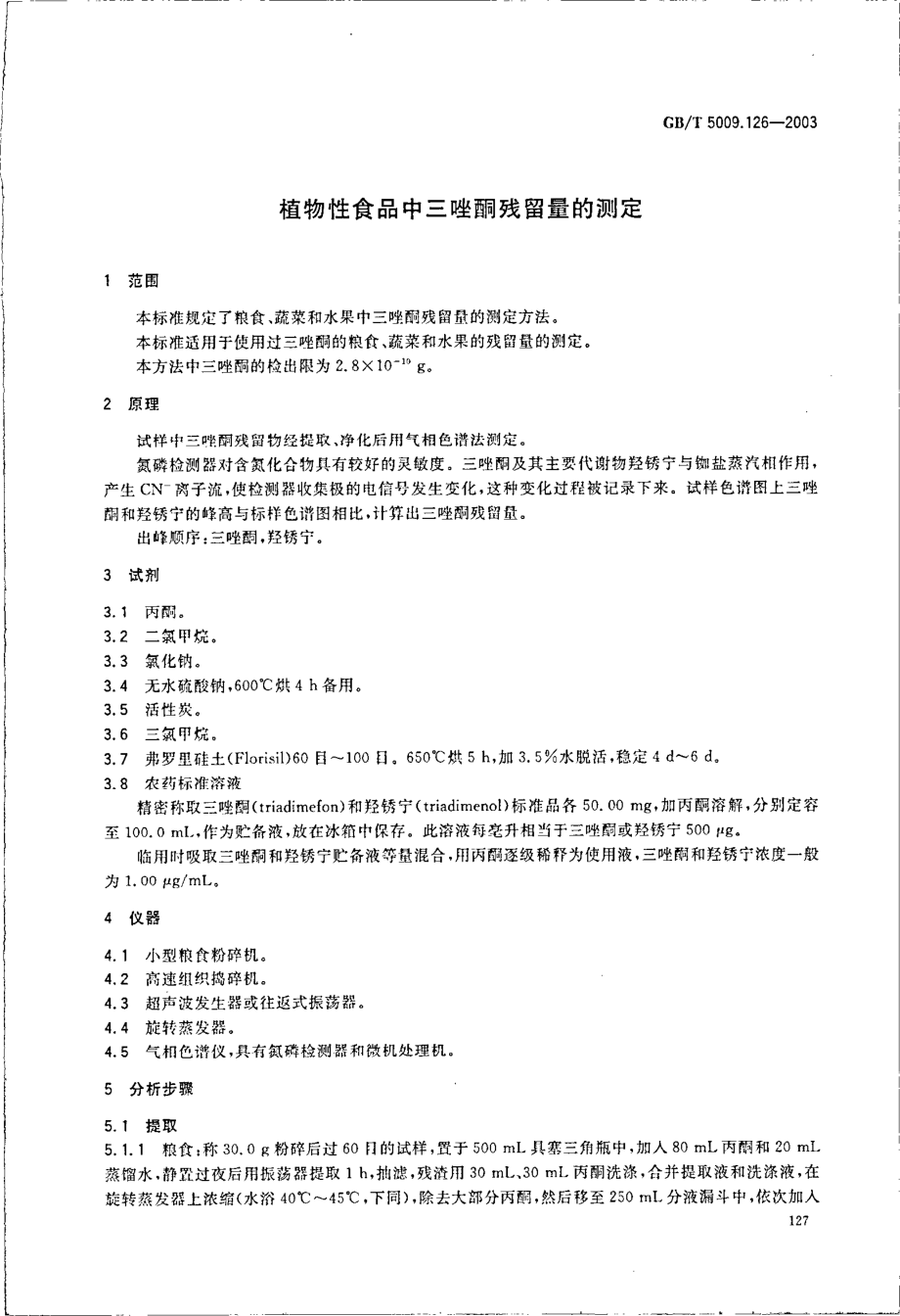 GBT 5009.126-2003 植物性食品中三唑酮残留量的测定.pdf_第3页