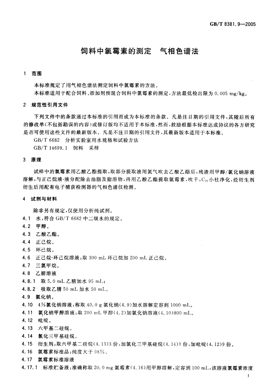 GBT 8381.9-2005 饲料中氯霉素的测定 气相色谱法.pdf_第3页