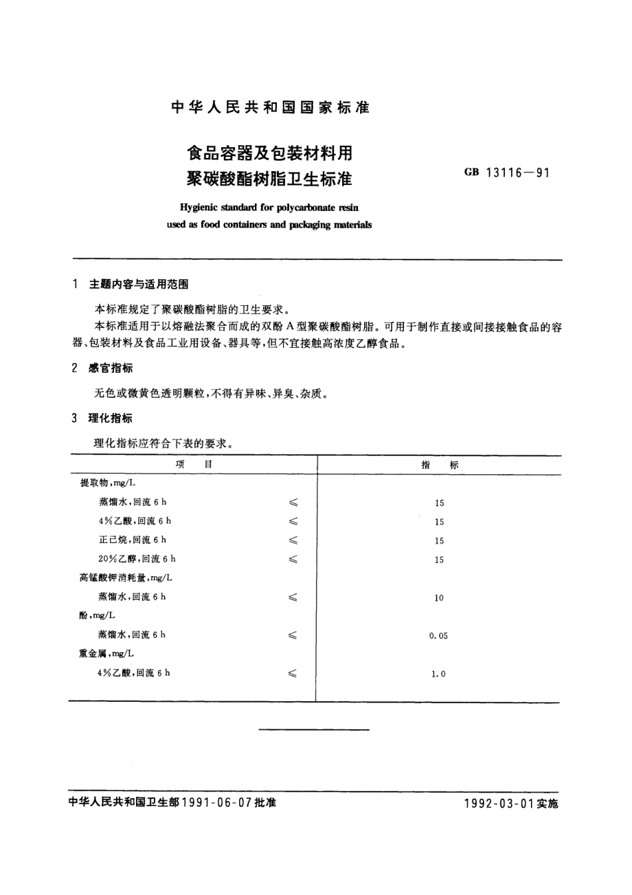 GB 13116-1991 食品容器及包装材料用聚碳酸酯树脂卫生标准.pdf_第3页