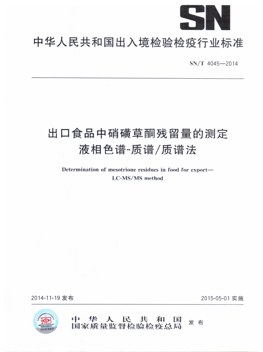 SNT 4045-2014 出口食品中硝磺草酮残留量的测定 液相色谱-质谱质谱法.pdf_第1页