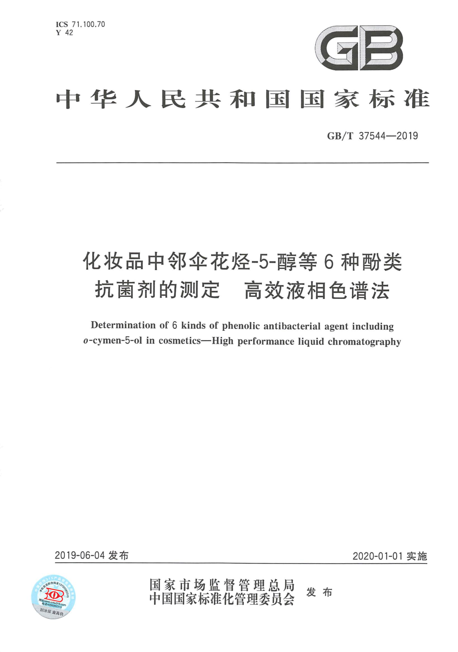 GBT 37544-2019 化妆品中邻伞花烃-5-醇等6种酚类抗菌剂的测定高效液相色谱法.pdf_第1页