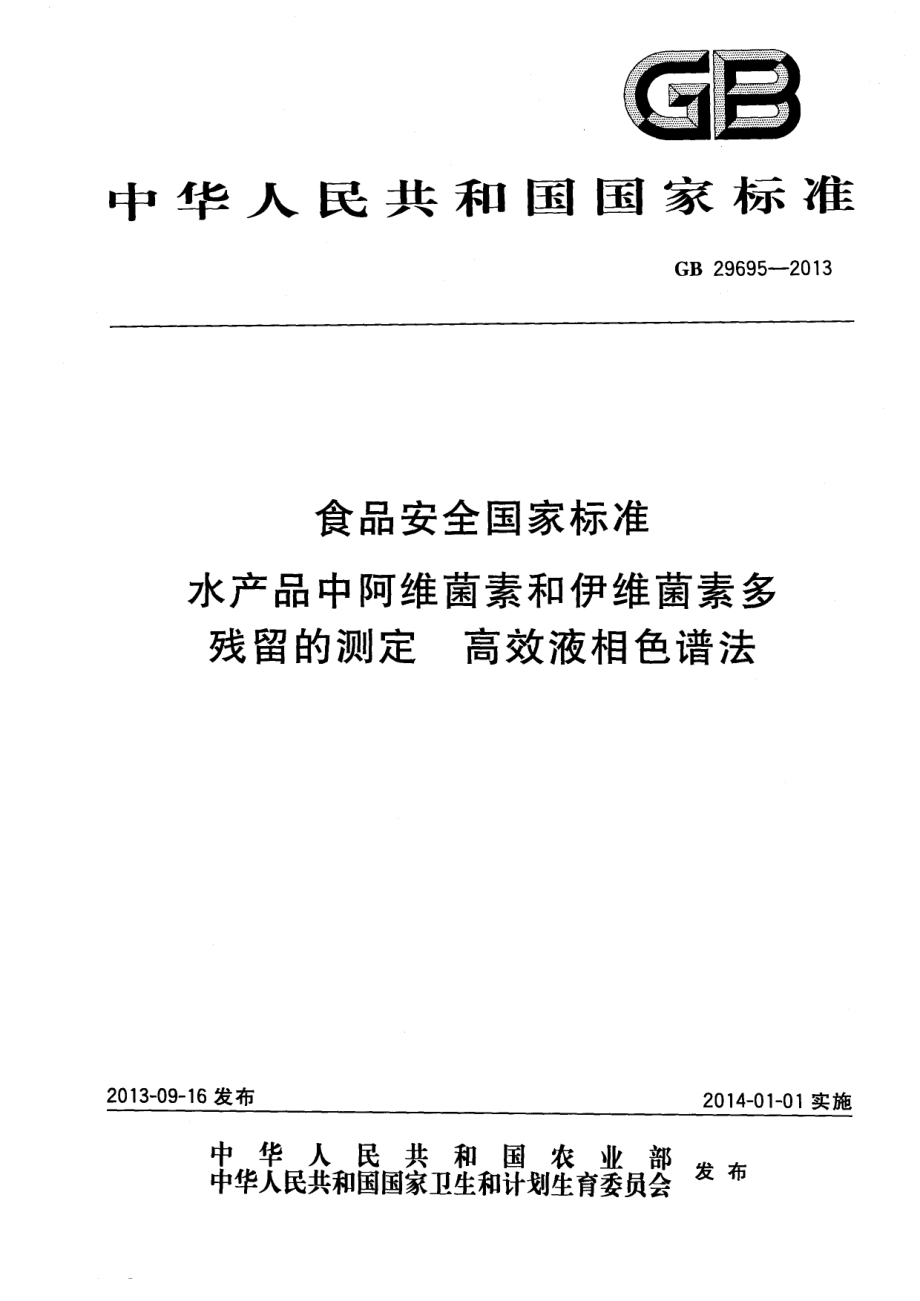 GB 29695-2013 食品安全国家标准 水产品中阿维菌素和伊维菌素多残留的测定 高效液相色谱法.pdf_第1页