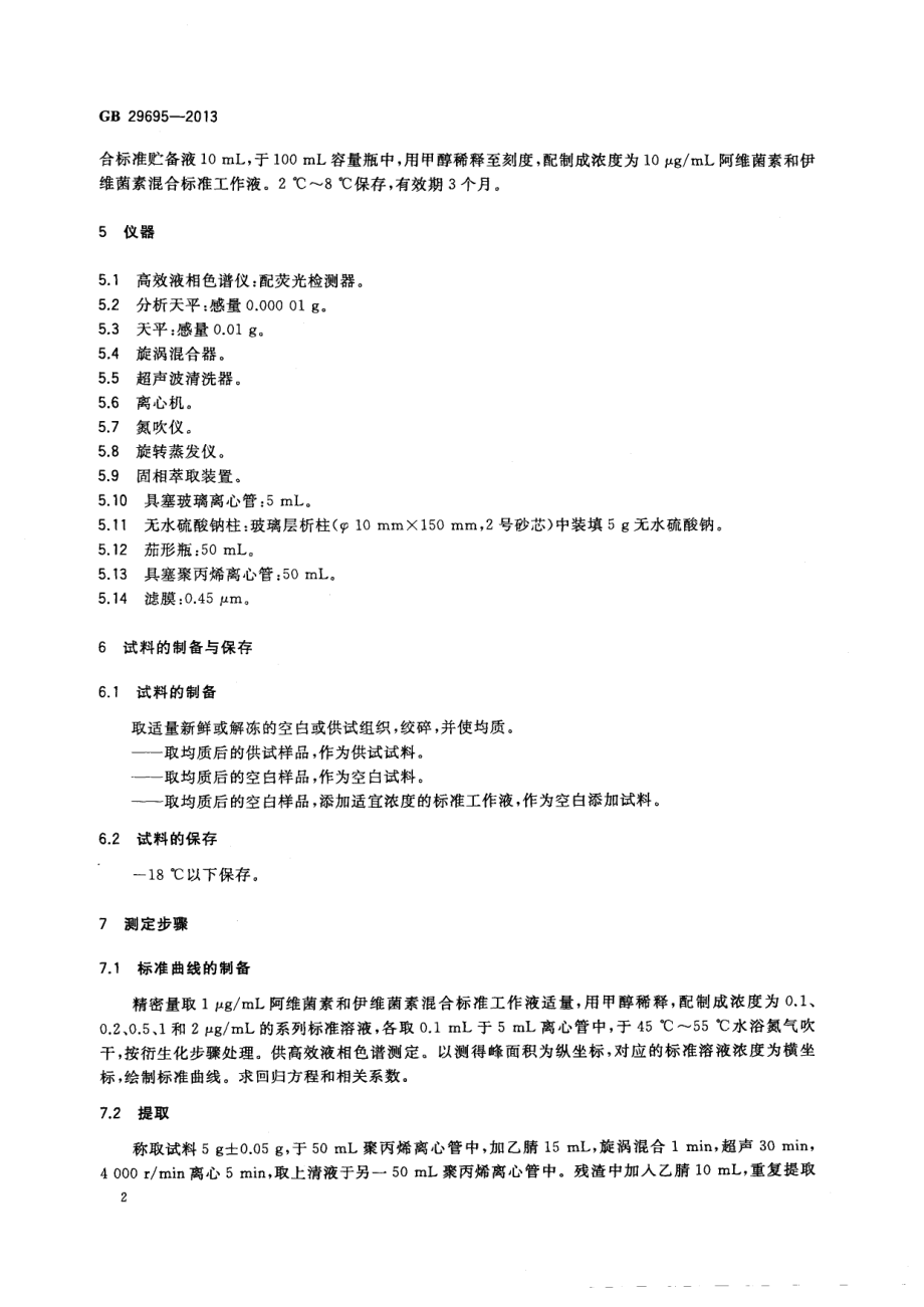 GB 29695-2013 食品安全国家标准 水产品中阿维菌素和伊维菌素多残留的测定 高效液相色谱法.pdf_第3页