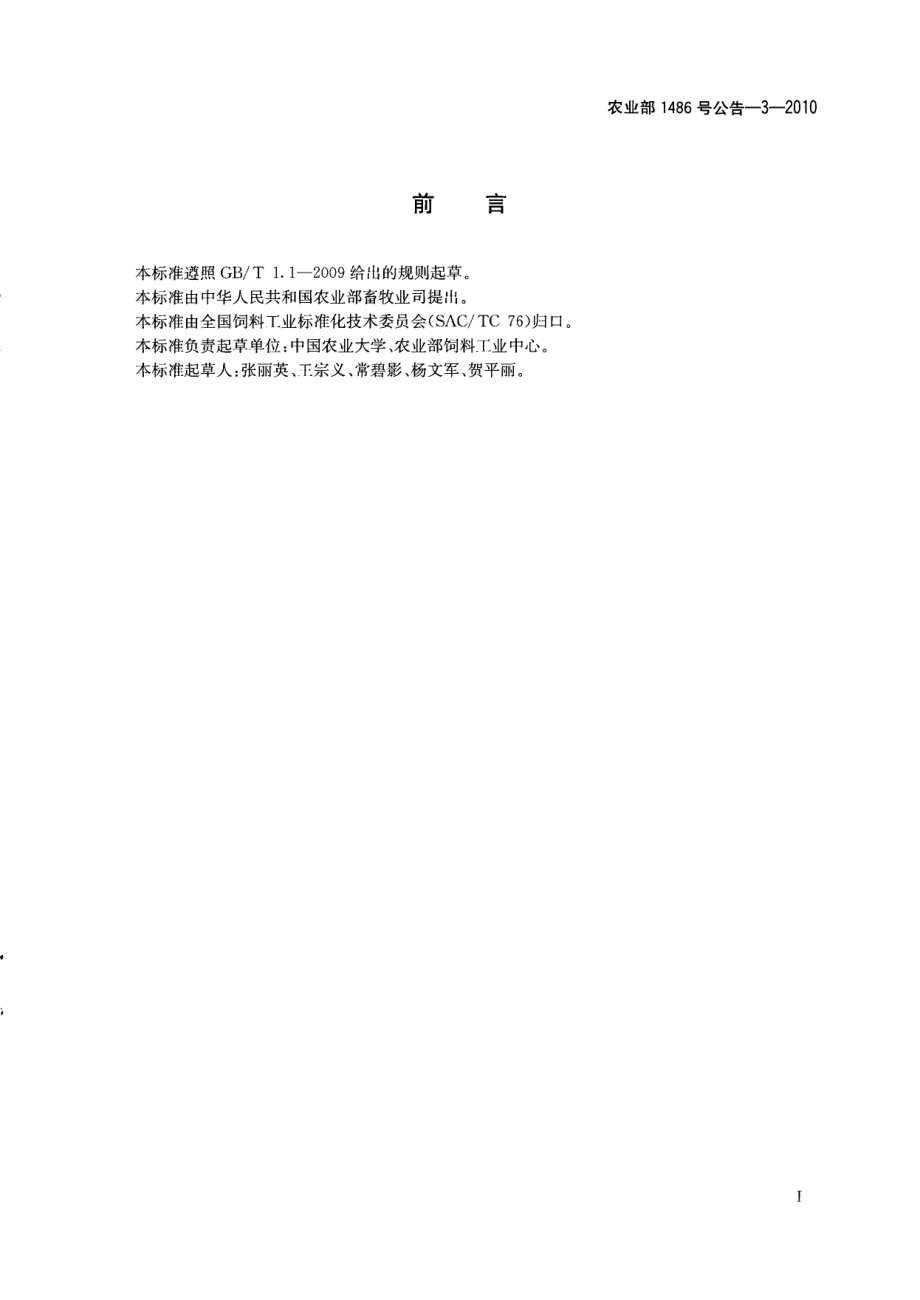 农业部1486号公告-3-2010 饲料中安普霉素的测定 高效液相色谱法.pdf_第2页