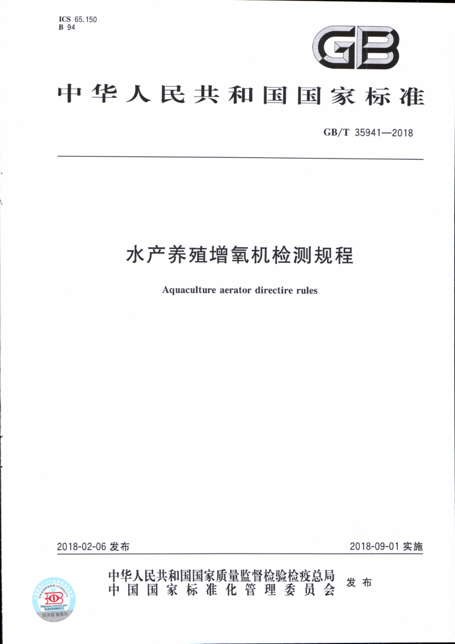 GBT 35941-2018 水产养殖增氧机检测规程.pdf_第1页