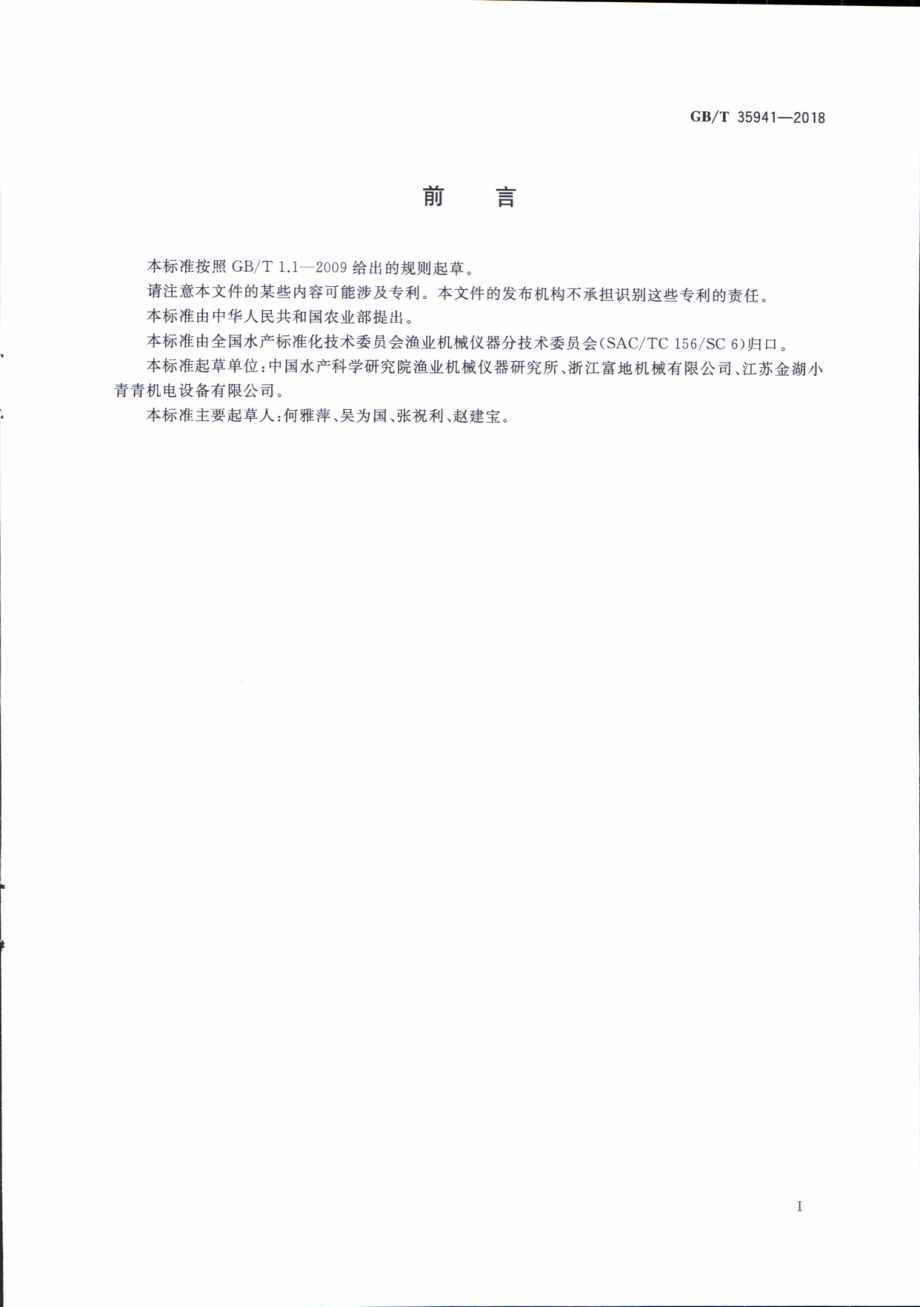 GBT 35941-2018 水产养殖增氧机检测规程.pdf_第2页