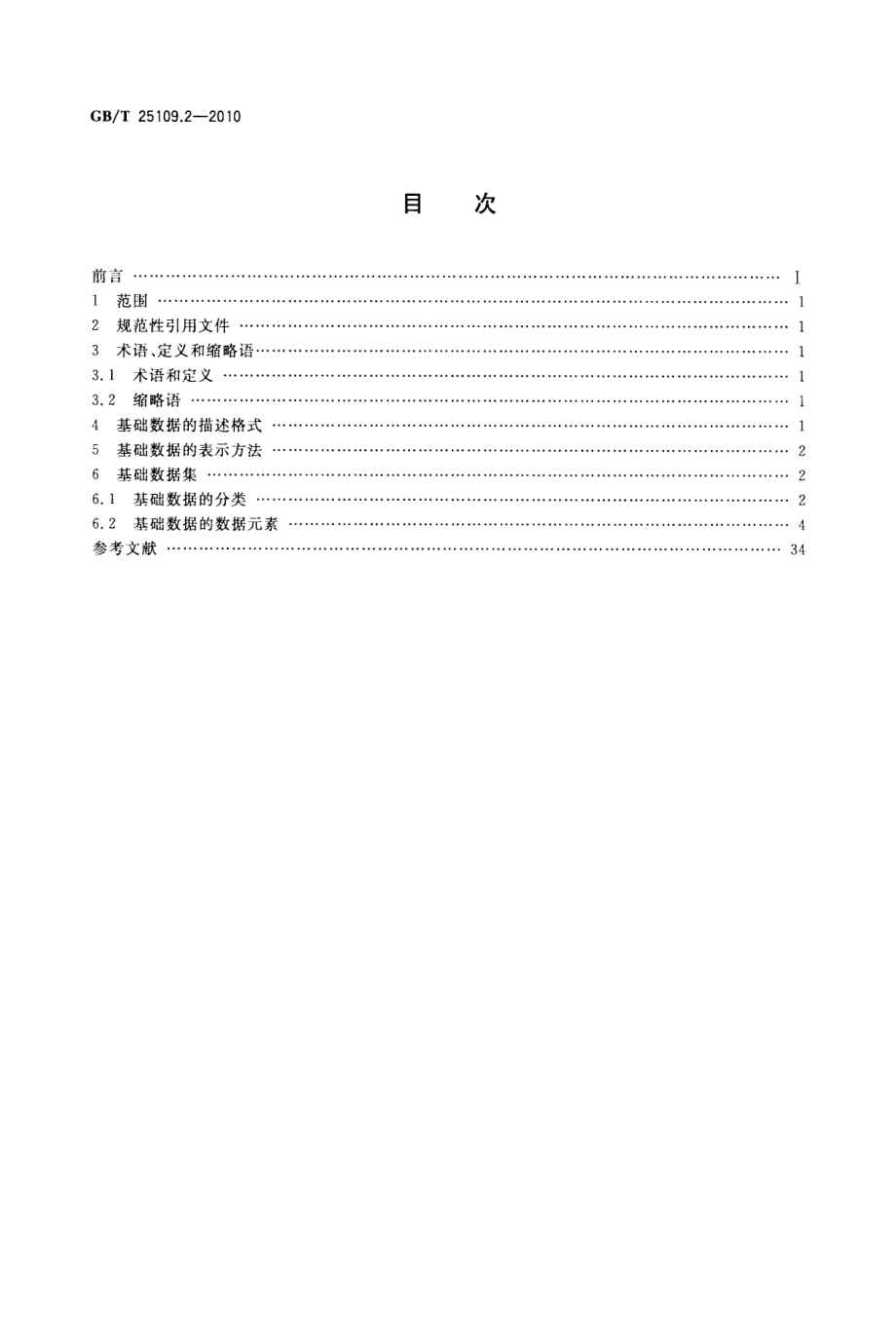 GBT 25109.2-2010 企业资源计划 第2部分：ERP基础数据.pdf_第2页