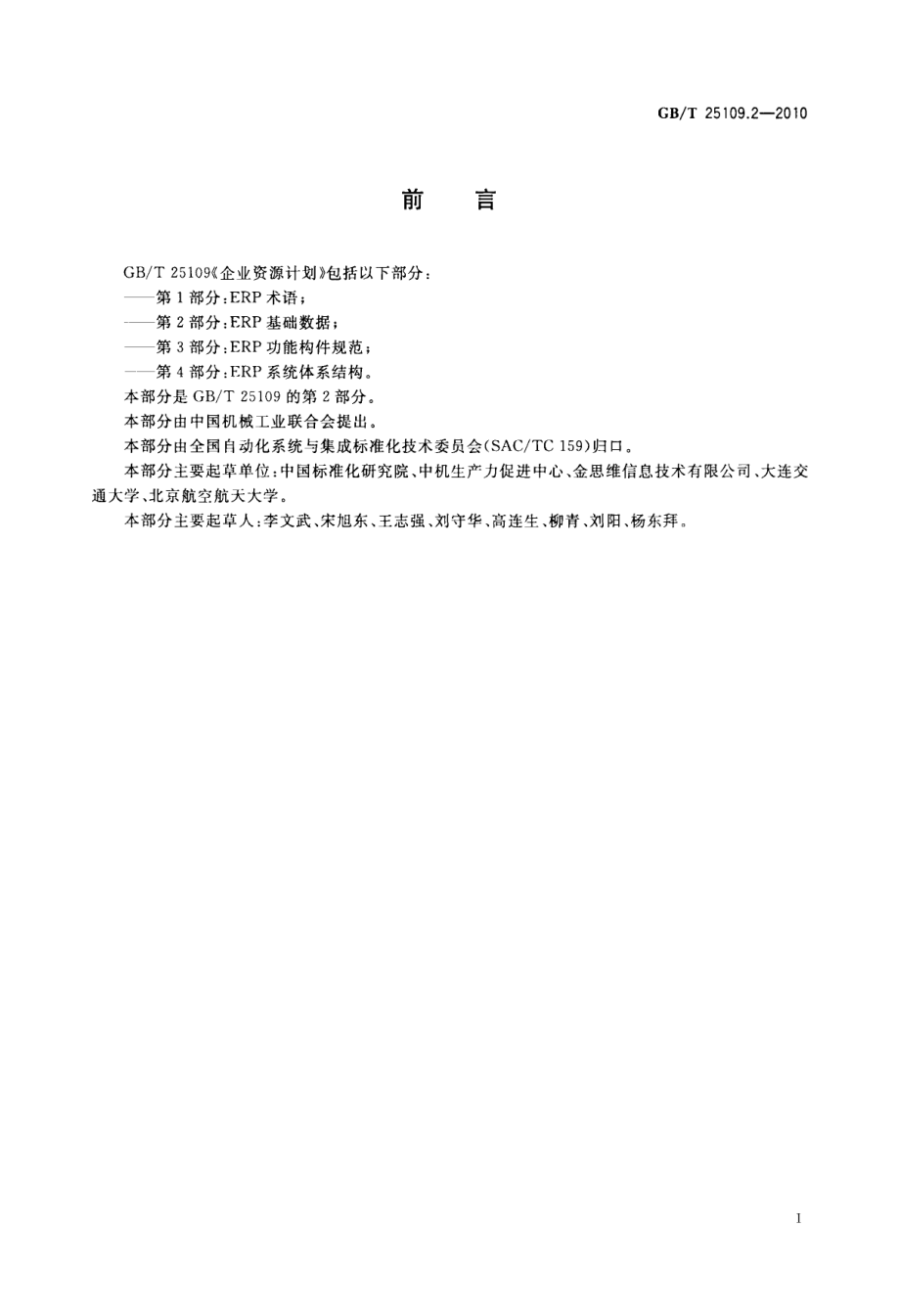 GBT 25109.2-2010 企业资源计划 第2部分：ERP基础数据.pdf_第3页