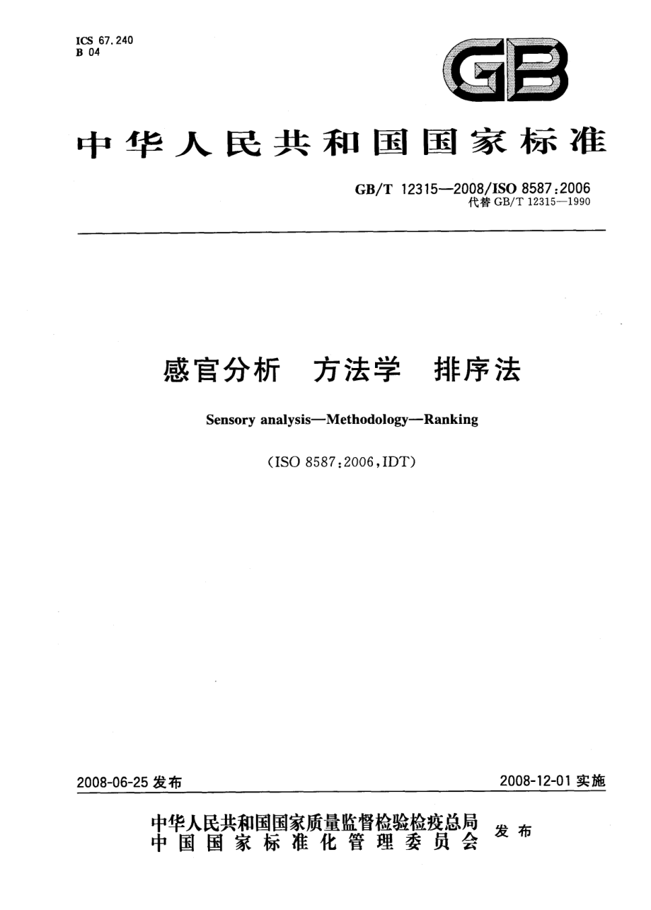 GBT 12315-2008 感官分析 方法学 排序法.pdf_第1页