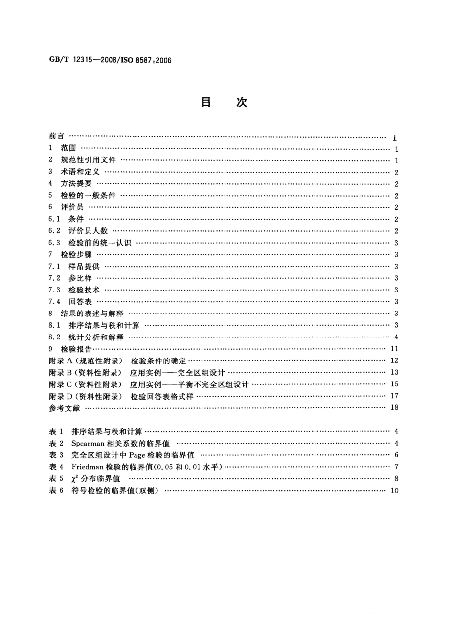 GBT 12315-2008 感官分析 方法学 排序法.pdf_第2页