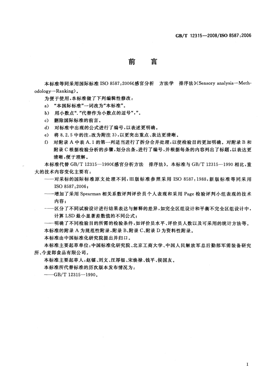 GBT 12315-2008 感官分析 方法学 排序法.pdf_第3页