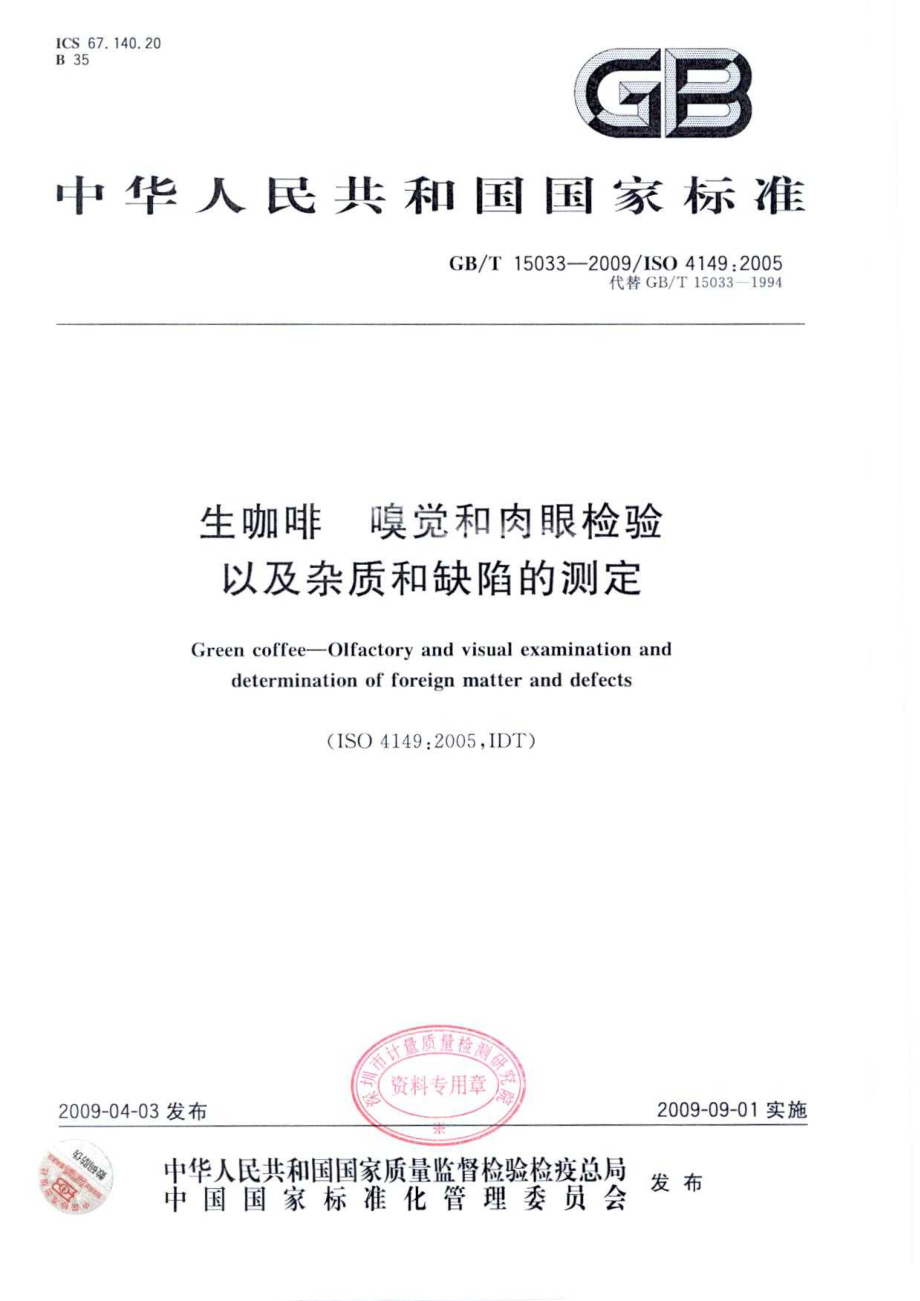 GBT 15033-2009 生咖啡 嗅觉和肉眼检验以及杂质和缺陷的测定.pdf_第1页