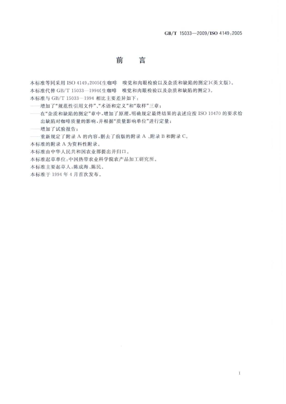 GBT 15033-2009 生咖啡 嗅觉和肉眼检验以及杂质和缺陷的测定.pdf_第2页