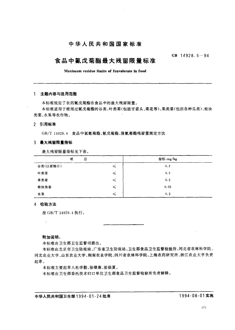 GB 14928.5-1994 食品中氰戊菊酯最大残留限量标准.pdf_第1页