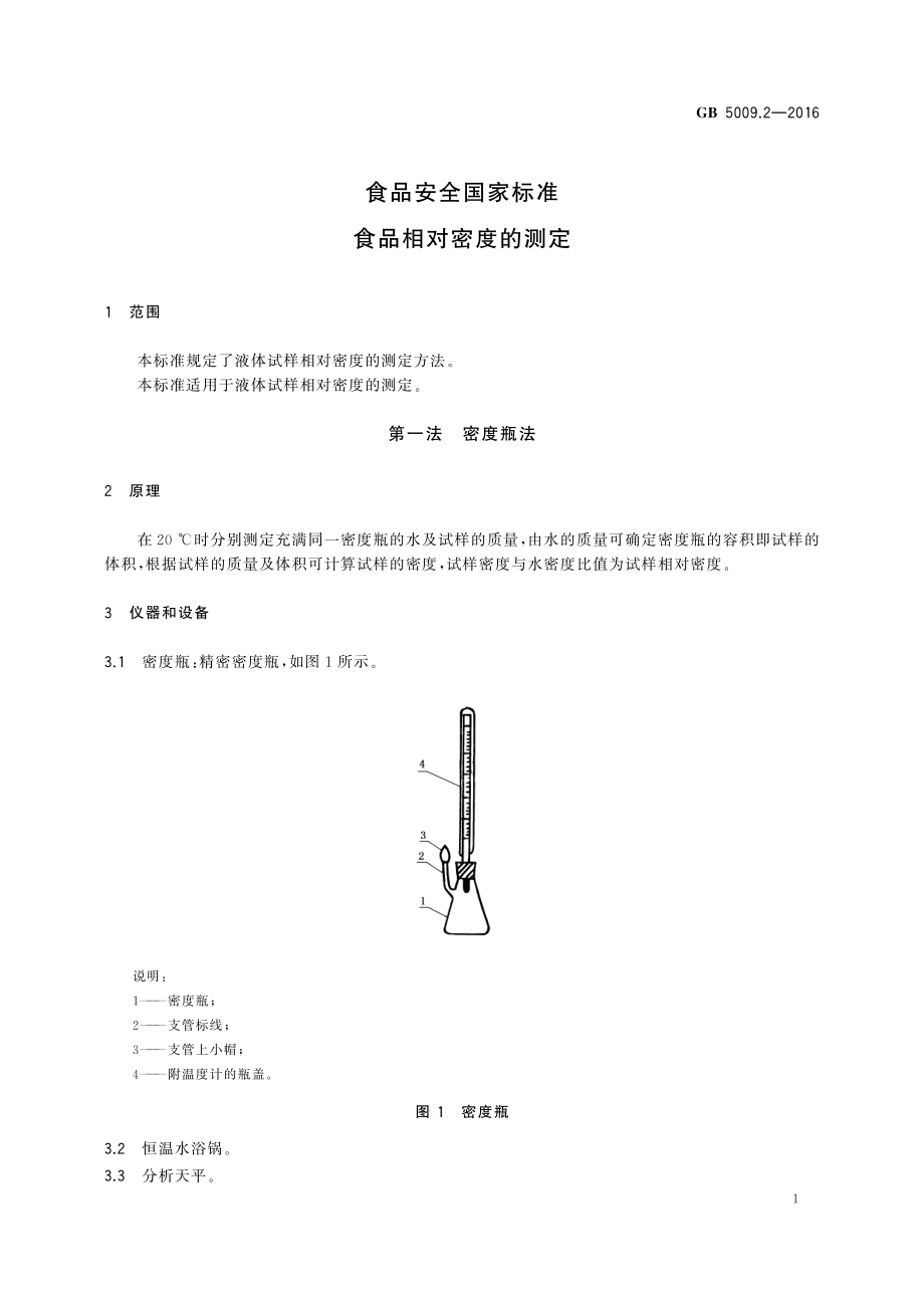 GB 5009.2-2016 食品安全国家标准 食品相对密度的测定.pdf_第3页