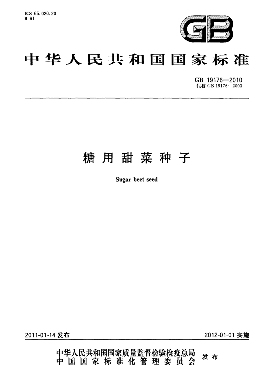 GB 19176-2010 糖用甜菜种子.pdf_第1页