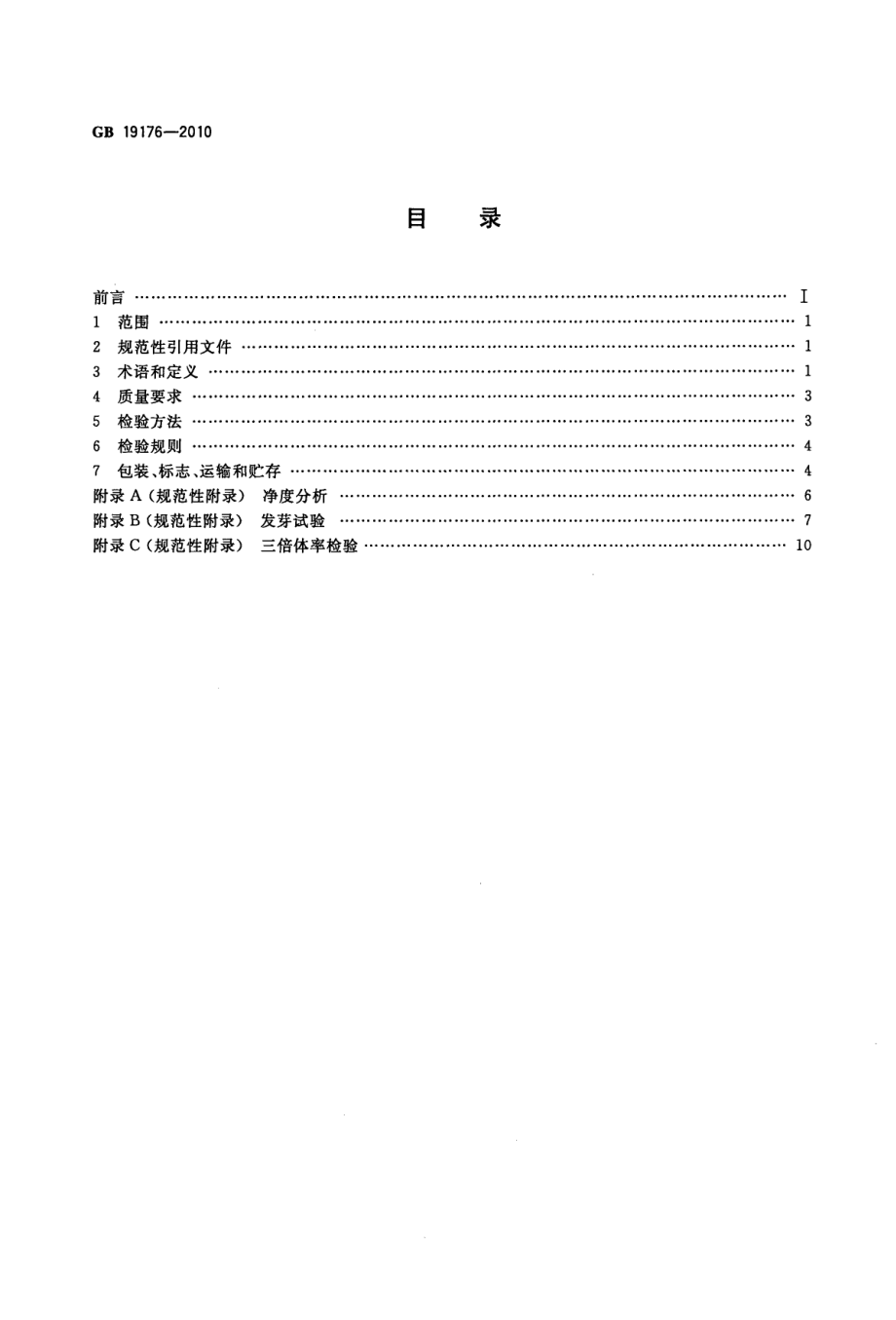 GB 19176-2010 糖用甜菜种子.pdf_第2页