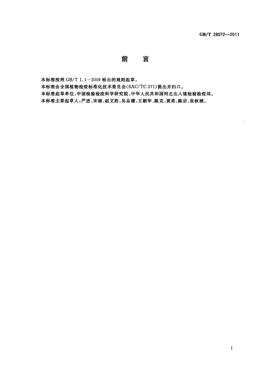 GBT 28072-2011 梨黑斑病菌检疫鉴定方法.pdf_第2页