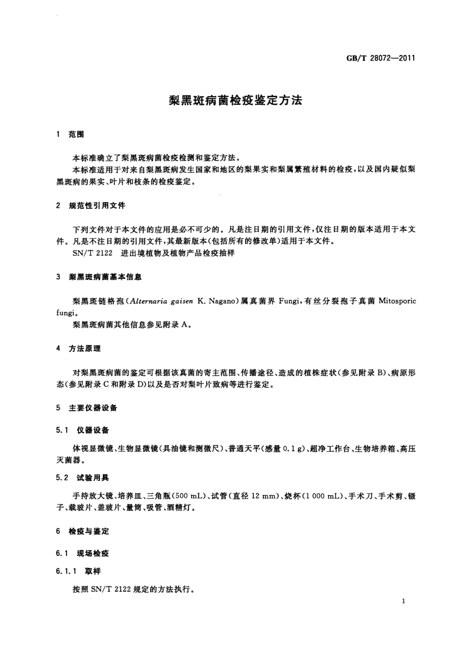 GBT 28072-2011 梨黑斑病菌检疫鉴定方法.pdf_第3页