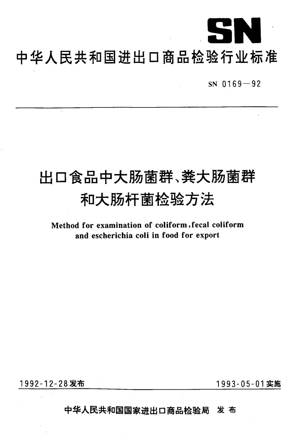 SN 0169-1992 出口食品中大肠菌群、粪大肠菌群和大肠杆菌检验方法.pdf_第1页