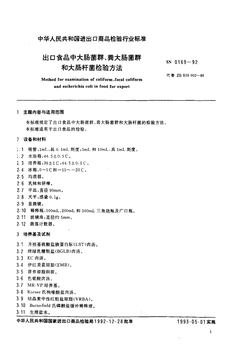 SN 0169-1992 出口食品中大肠菌群、粪大肠菌群和大肠杆菌检验方法.pdf_第2页