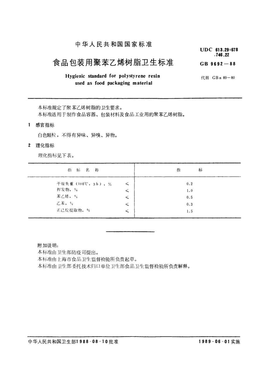 GB 9692-1988 食品包装用聚苯乙烯树脂卫生标准.pdf_第2页