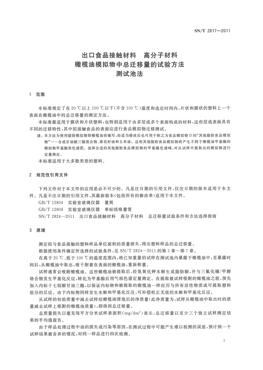 SNT 2817-2011 食品接触材料 高分子材料 橄榄油模拟物中总迁移量的试验方法 测试池法.pdf_第3页