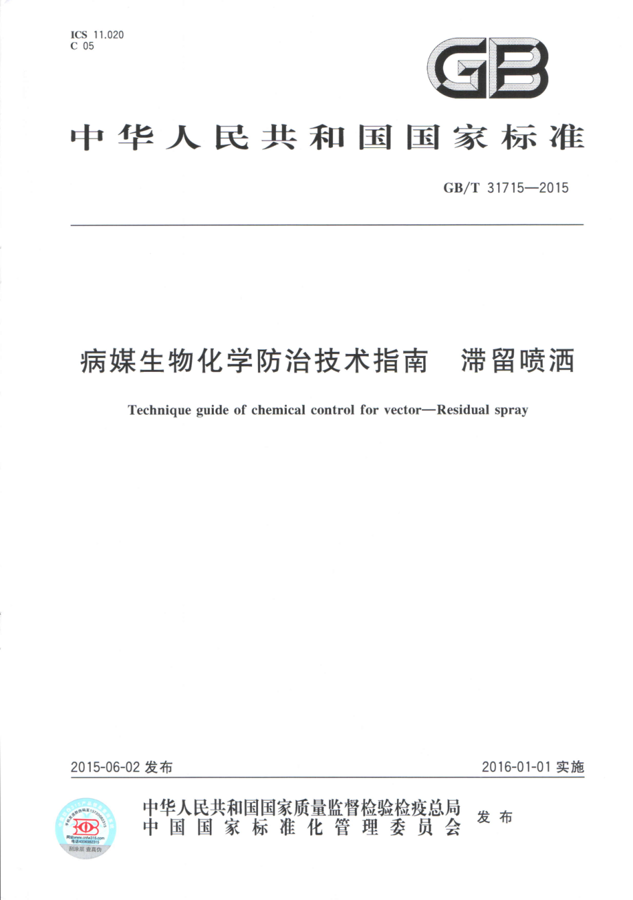 GBT 31715-2015 病媒生物化学防治技术指南 滞留喷洒.pdf_第1页