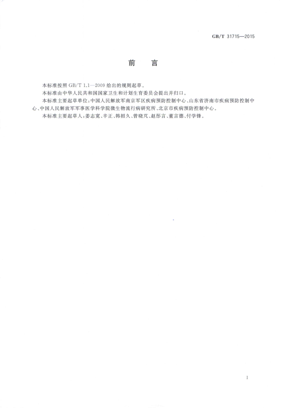 GBT 31715-2015 病媒生物化学防治技术指南 滞留喷洒.pdf_第2页