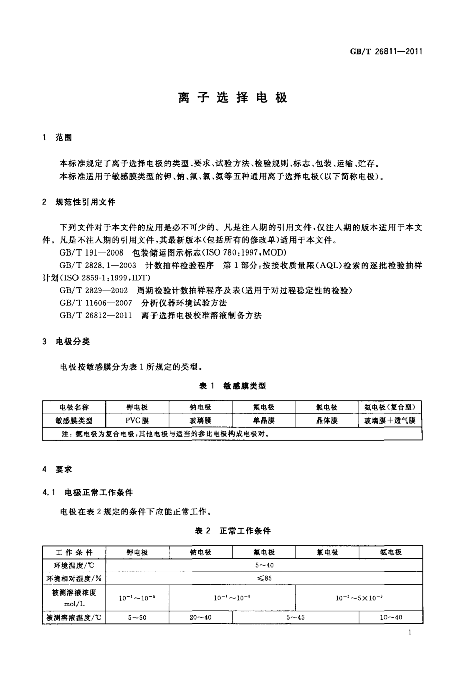 GBT 26811-2011 离子选择电极.pdf_第3页