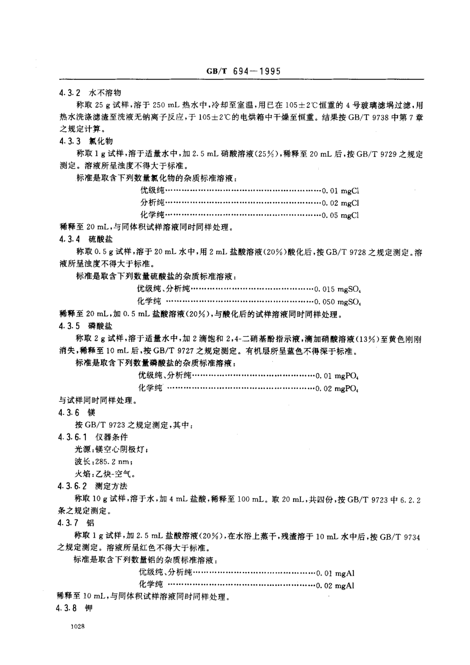 GBT 694-1995 化学试剂 无水乙酸钠.pdf_第3页