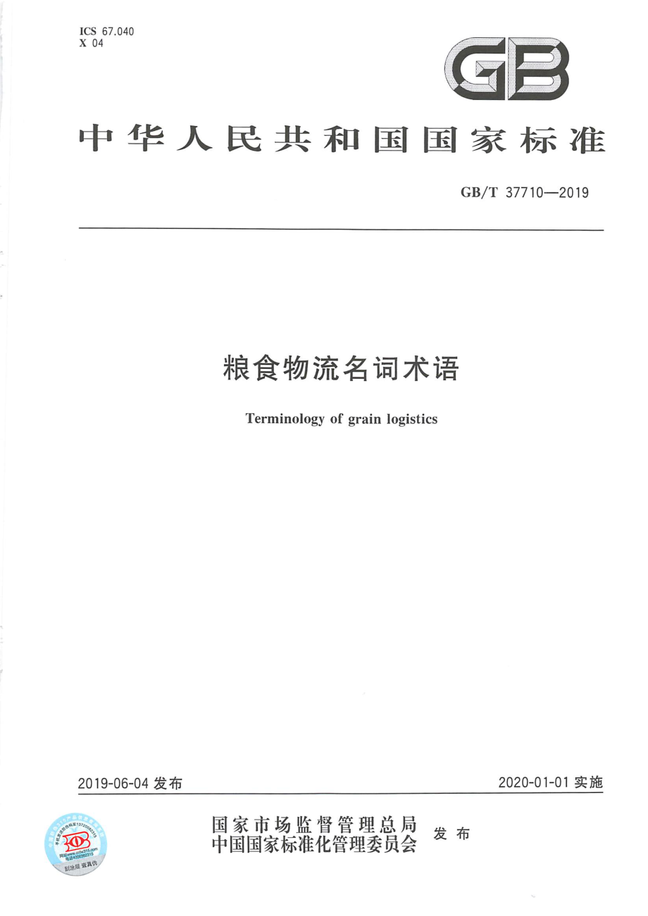 GBT 37710-2019 粮食物流名词术语.pdf_第1页