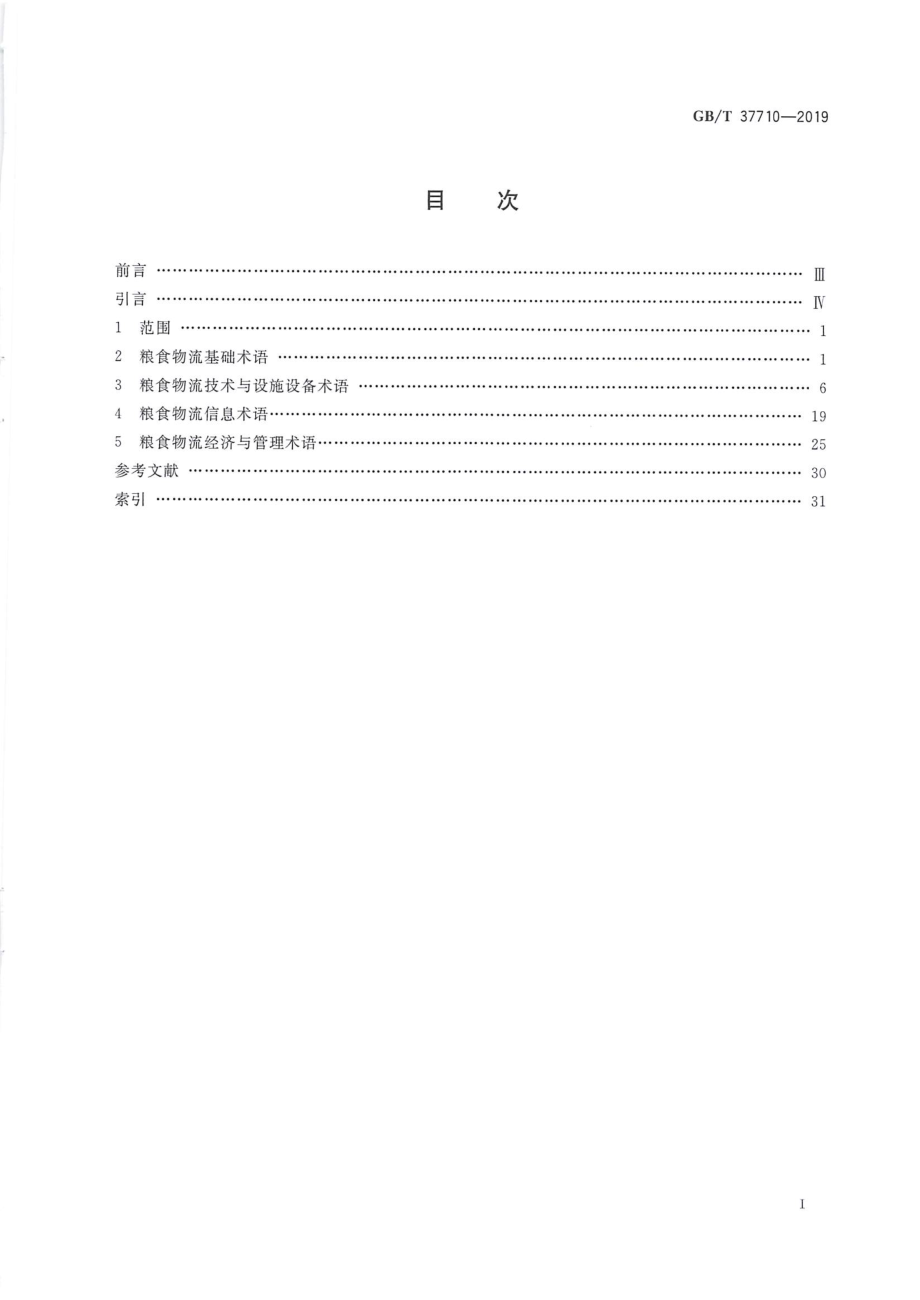 GBT 37710-2019 粮食物流名词术语.pdf_第2页