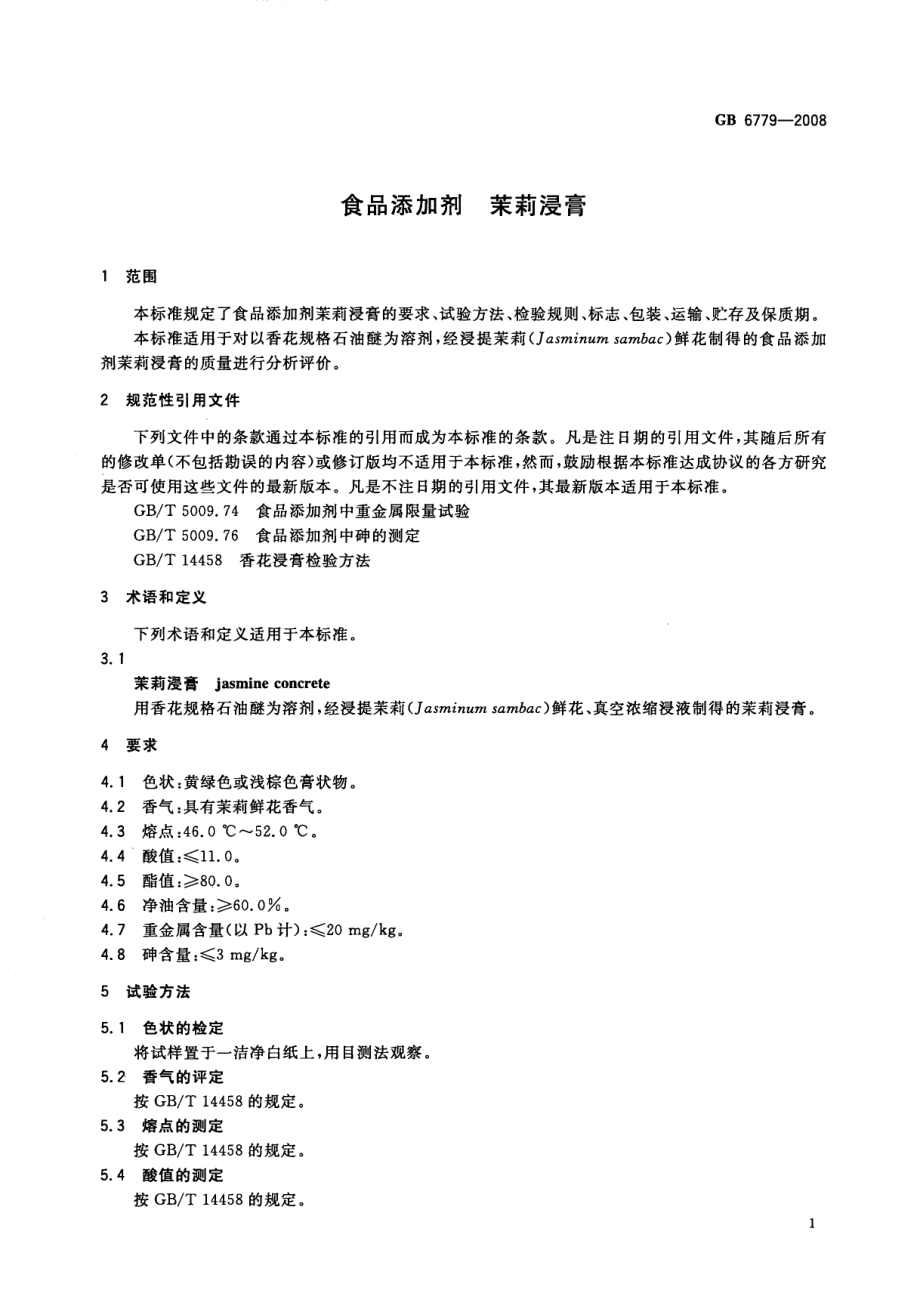 GB 6779-2008 食品添加剂 茉莉浸膏.pdf_第3页