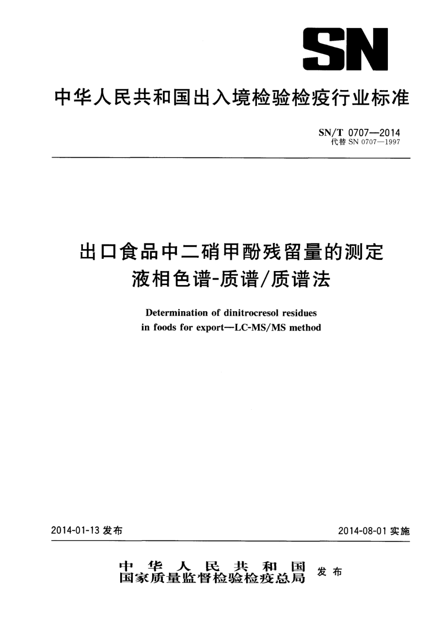 SNT 0707-2014 出口食品中二硝甲酚残留量的测定 液相色谱-质谱质谱法.pdf_第1页