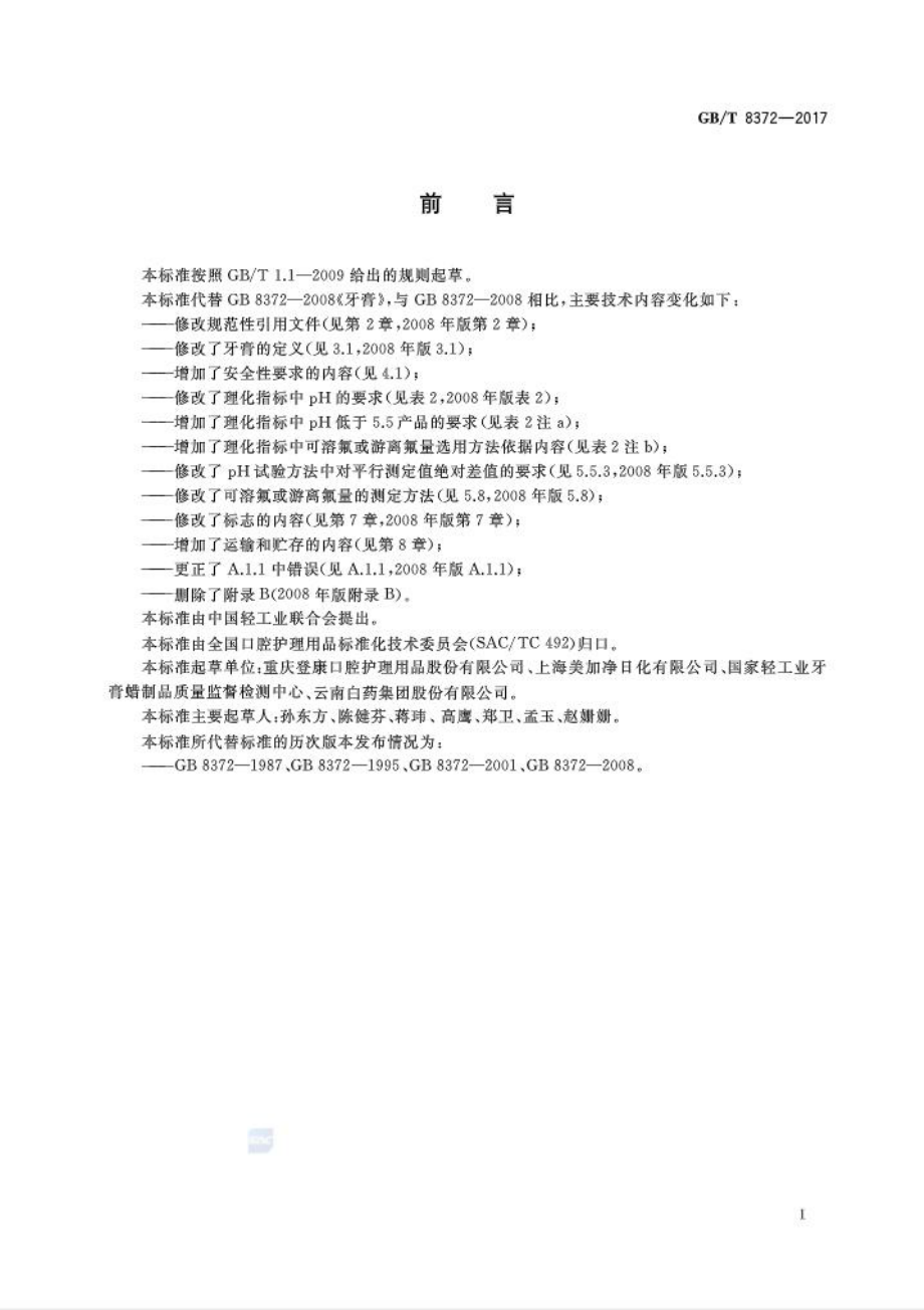 GBT 8372-2017 牙膏.pdf_第2页