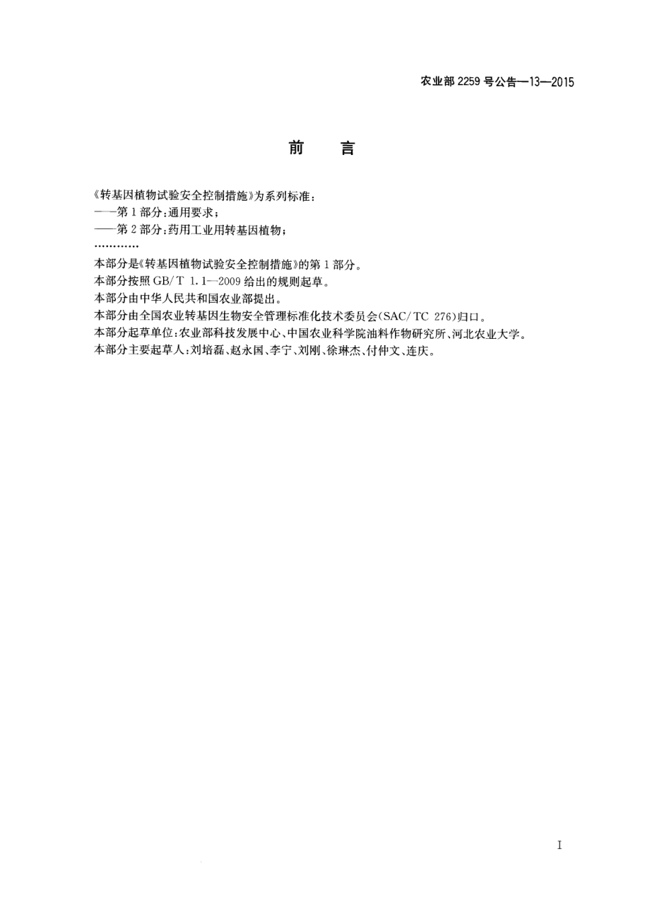 农业部2259号公告-13-2015 转基因植物试验安全控制措施 第1部分：通用要求.pdf_第2页