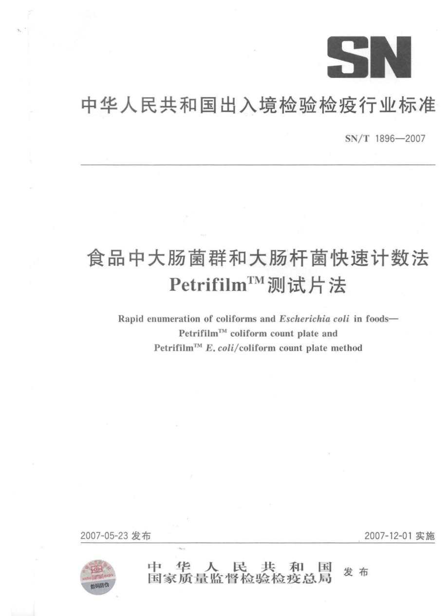 SNT 1896-2007 食品中大肠菌群和大肠杆菌快速计数法 PetrifilmTM 测试片法.pdf_第1页