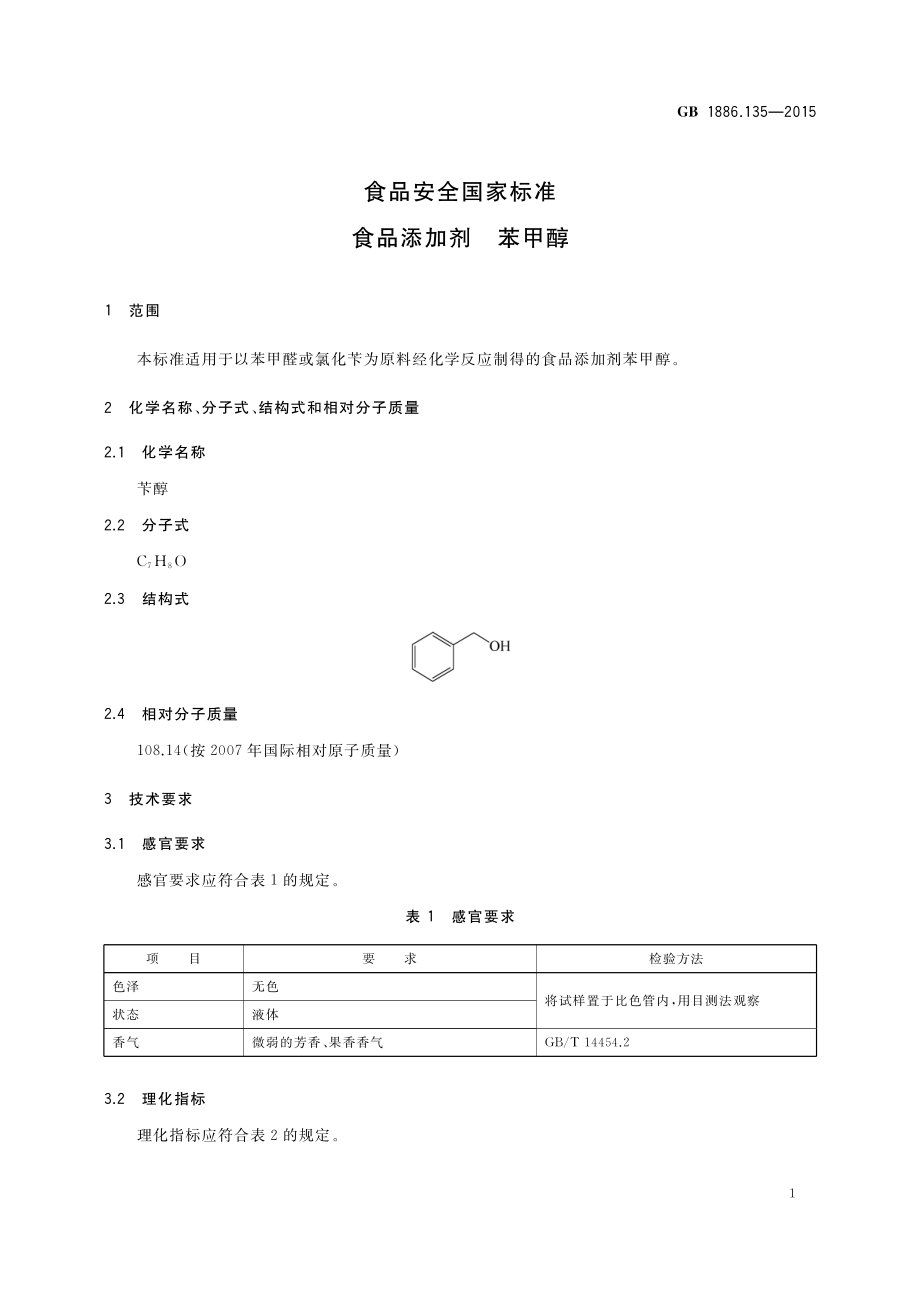 GB 1886.135-2015 食品安全国家标准 食品添加剂 苯甲醇.pdf_第2页