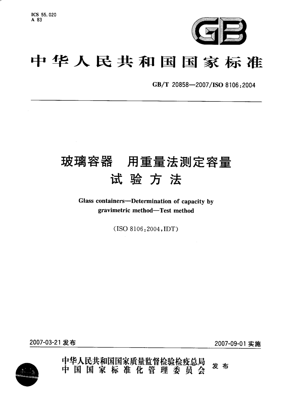 GBT 20858-2007 玻璃容器 用重量法测定容量的试验方法.pdf_第1页