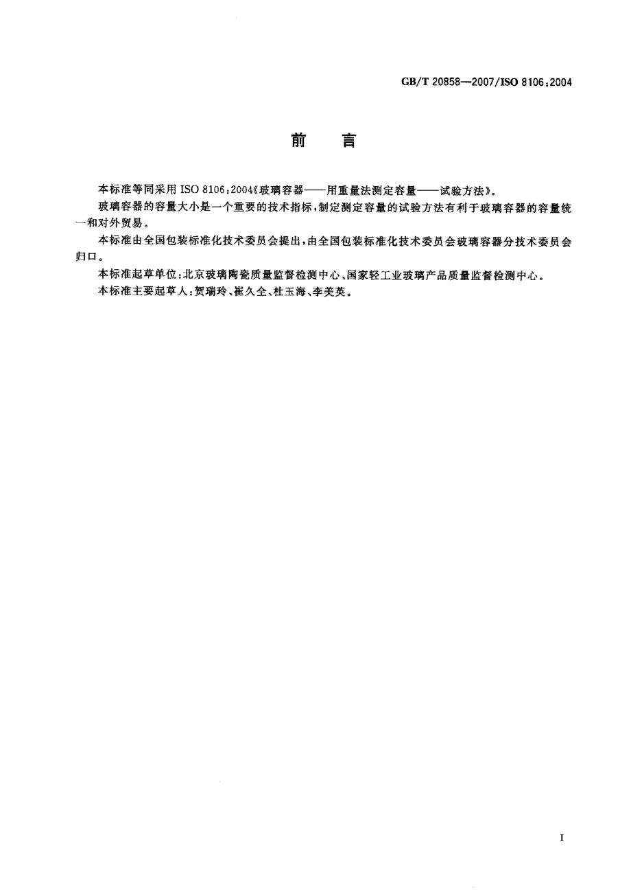 GBT 20858-2007 玻璃容器 用重量法测定容量的试验方法.pdf_第2页