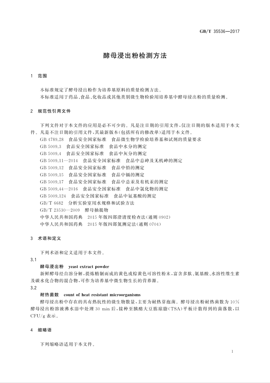 GBT 35536-2017 酵母浸出粉检测方法.pdf_第3页