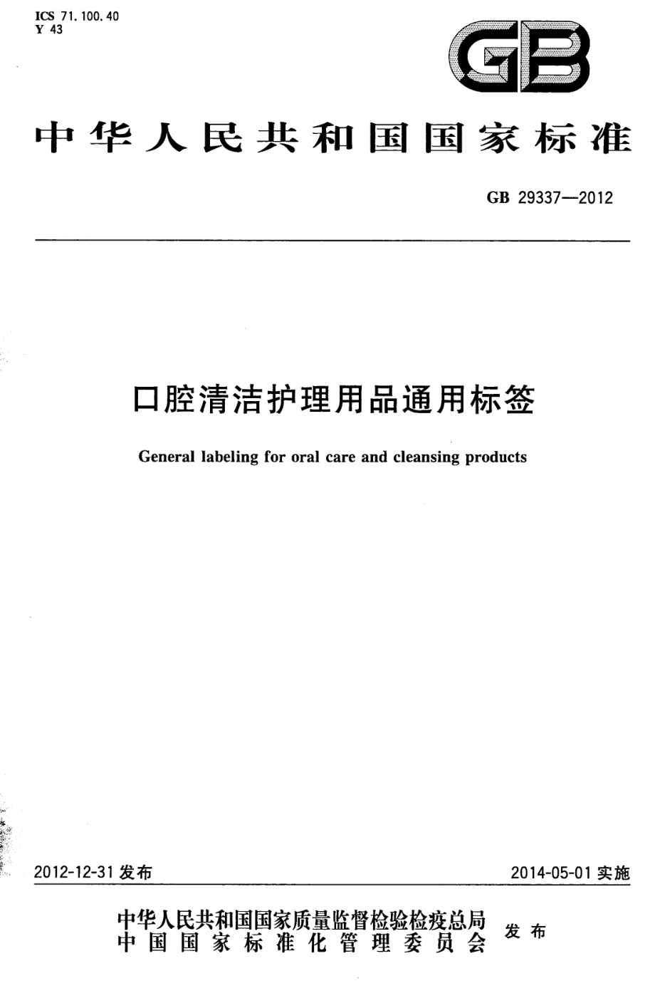 GB 29337-2012 口腔清洁护理用品通用标签.pdf_第1页