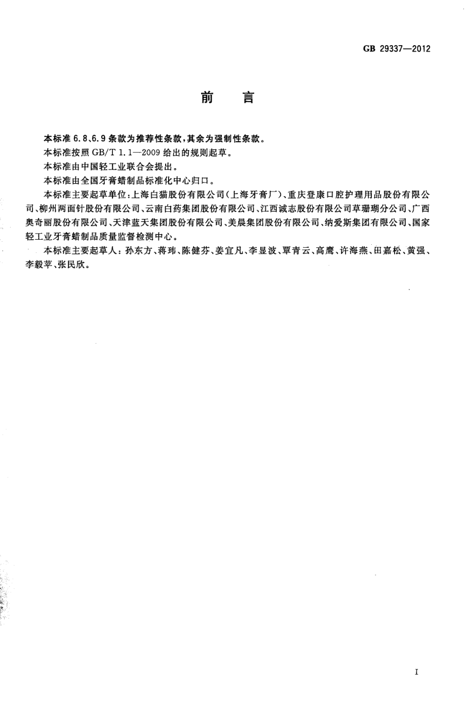 GB 29337-2012 口腔清洁护理用品通用标签.pdf_第2页