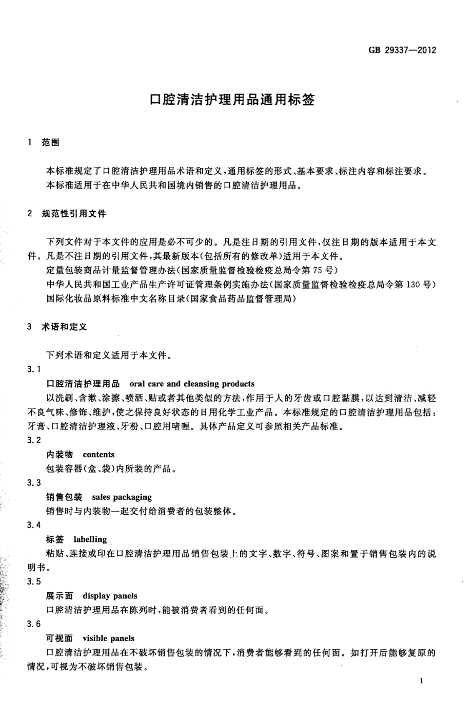 GB 29337-2012 口腔清洁护理用品通用标签.pdf_第3页