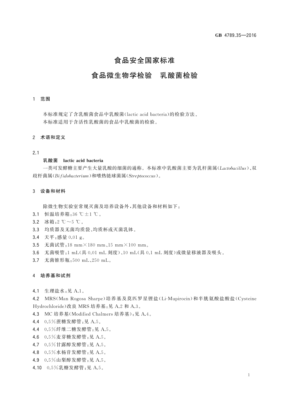 GB 4789.35-2016 食品安全国家标准 食品微生物学检验 乳酸菌检验.pdf_第3页