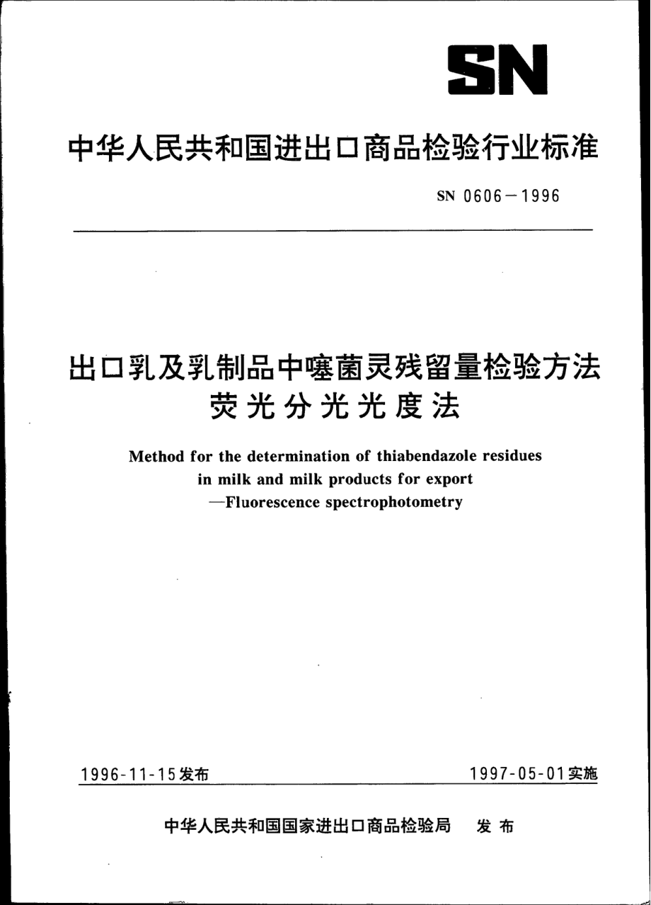 SN 0606-1996 出口乳及乳制品中噻菌灵残留量检验方法 荧光分光光度法.pdf_第1页